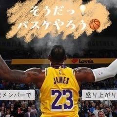 ✨🏀バスケやろうよ【大阪社会人サークル】🌈🎶