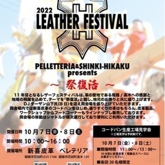 レザーフェスティバル出店