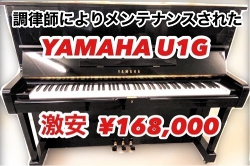 メンテされた激安アップライト　YAMAHA U1G