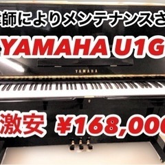 メンテされた激安アップライト　YAMAHA U1G