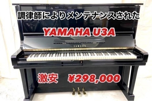 メンテされた激安　YAMAHA U3A