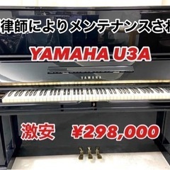 メンテされた激安　YAMAHA U3A