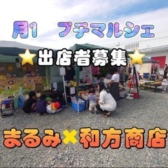 月１　プチマルシェ　出店者募集✨