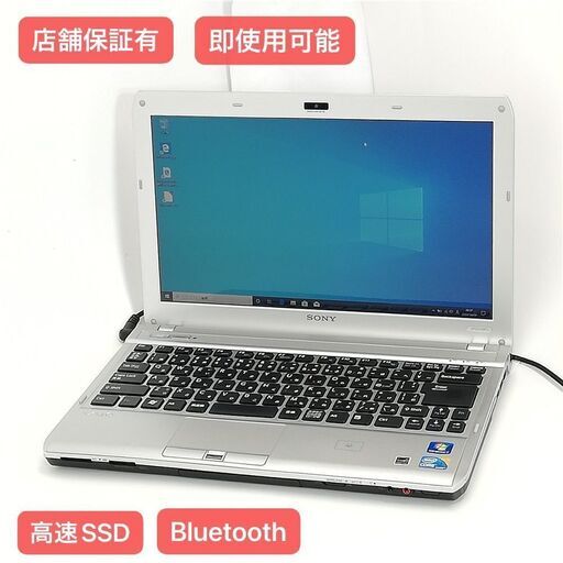 保証付 高速SSD WiFi有 13.3型 ノートパソコン SONY VPCS139FJ 中古良品 Core i3 4GB DVDRW 無線 Bluetooth カメラ Windows10 Office