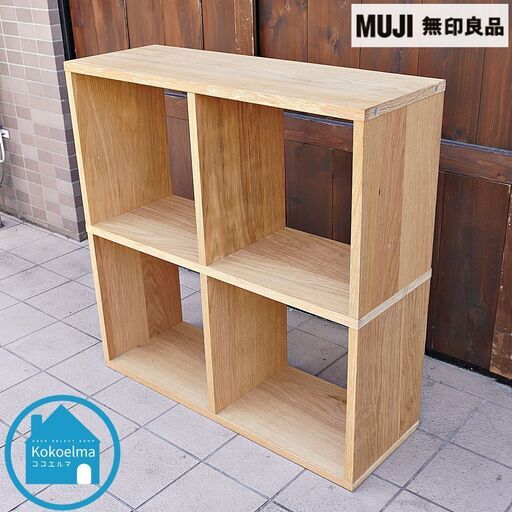 無印良品・MUJI・木製オープンラック 2列2段・横幅100cm 無印良品・MUJI・木製オープンラック 2列2段・横幅100cm 木製収納