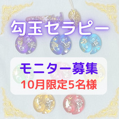 勾玉セラピー無料モニター募集