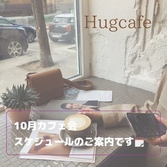 Hugcafe  10月カフェ会参加者募集中☕️