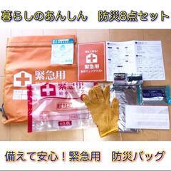 緊急用防災バッグ