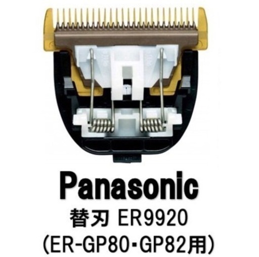 【新品未使用】パナソニック 替刃 ER9920 バリカン替刃 適合機種・GP80 ・GP82