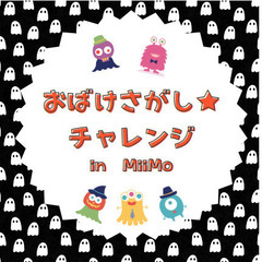 【奈良・三宅】ハロウィン★おばけさがしチャレンジ！