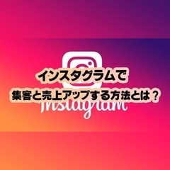 【無料勉強会】インスタマーケティング勉強会