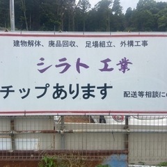 行方市　シラト工業です！