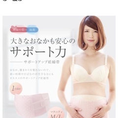 犬印妊婦帯 サポートベルトL  マタニティ