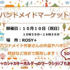 秋のハンドメイドマーケット