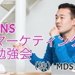 【無料勉強会】SNSマーケティング勉強会