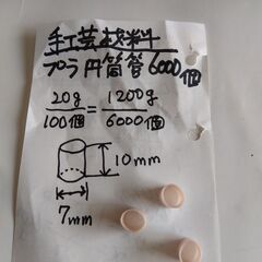 手工芸材料(直径7mm×高10mm)淡いピンク円筒管約6000個 プラスチック製　2022.0930a77の画像