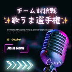 19日(水)19:00start歌うま選手権🎤