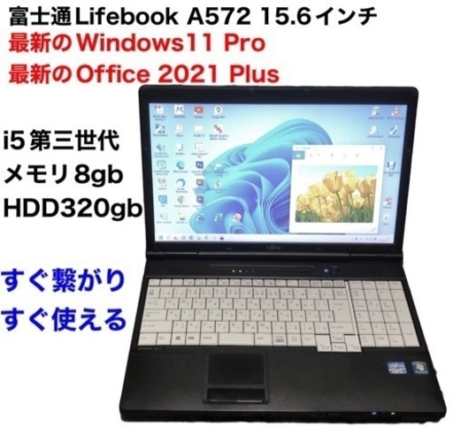 ?富士通 A572/FX Lifebook15.6インチ高精度/高性能i5第三世代/8GB/Win11pro/最新Office2021