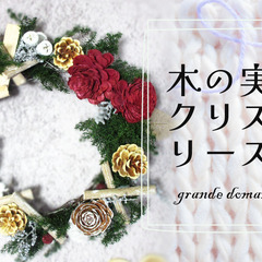 開催中止【11月18日開催】木の実のクリスマスリース／浦和住宅展...