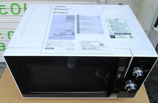 ☆東芝 TOSHIBA ER-WM17(W) フラット庫内電子レンジ 17L◆2021年製・文字が光って見やすいダイヤル式