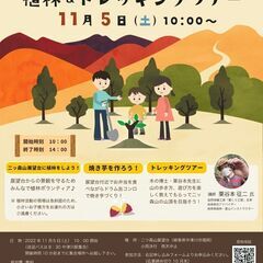 11月5日（土）SDGｓ植林ボランティア募集　秋の二ッ森山　植林...