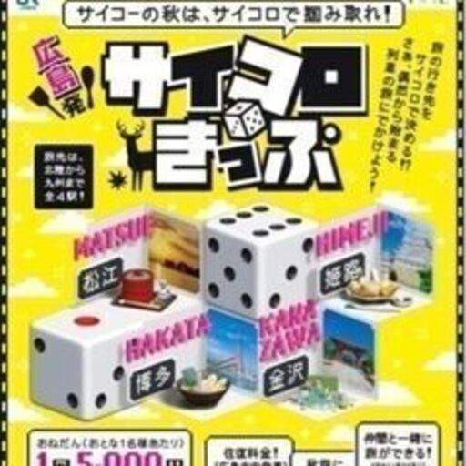 サイコロきっぷ　広島金沢