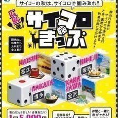 サイコロきっぷ（広島〜松江）