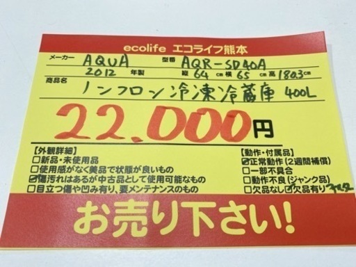 AQUA ノンフロン冷凍冷蔵庫 400L AQR-SD40A  2012年製　【i3-1005】