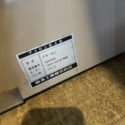 NAOMOTO ナオモト アイロン仕上げ台 FB-85U 電気簡易ボイラ 工業用