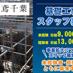 【千葉市×とび職】未経験から手に職を◎社保完備、長期休暇あり、交...