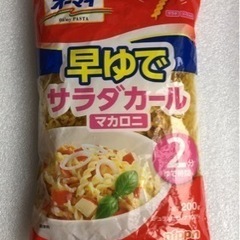 【未開封】オーマイ早ゆでサラダカールマカロニ