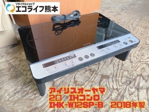 アイリスオーヤマ 2口　IHコンロ  IHK-W12SP-B  2018年製　【i9-1005】