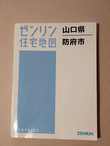 ★ゼンリン住宅地図山口県防府市2016
