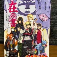 ② Naruto(ナルト) 秘伝 在の書 オフィシャル ムービー...