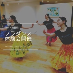 渋谷・表参道★フラダンス体験会