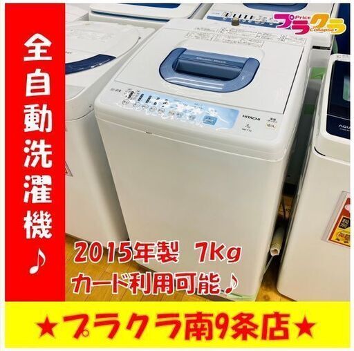 #1025　分解清掃済み　洗濯機　日立　NW-T72　7㎏　2015年製　安心の3ヵ月保証　カード利用可能　洗濯機　生活家電　プラクラ南9条店　札幌