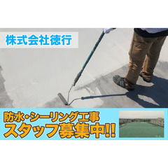 【横浜市】株式会社徳行 防水・シーリング工事スタッフ募集!!の画像
