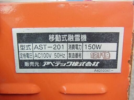 50Hz専用　移動式融雪機　AST-201　アベテック　25型タンク　動作確認済み AVTEC  50Hz専用 移動式融雪機 AST-201 アベテック 25型タンク 動作確認済み 