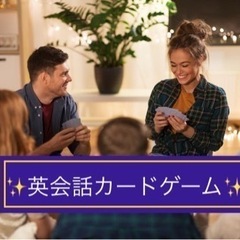 【朝活】【12/9(土)11:00スタート＠木場】"無料"【英会話カードゲーム会】【🔰初心者歓迎🔰】 - 木場