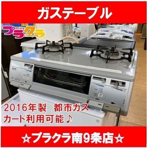 #1026　リンナイ　ガスコンロ　都市ガス　2016年製　RT63VHT-R　ガステーブル　送料A　札幌　プラクラ南9条店　カード決済