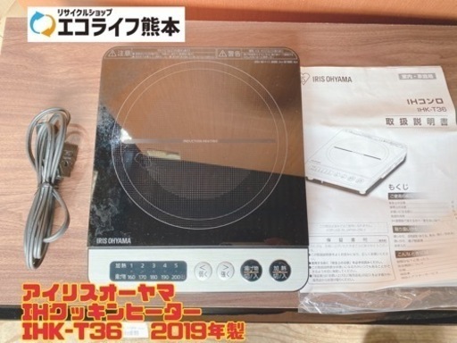 アイリスオーヤマ IHクッキンヒーター IHK-T36   2019年製　【i17-1005】