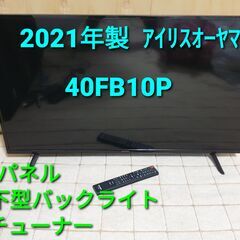 2021年製、アイリスオーヤマ40型テレビ、40FB10P