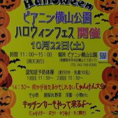 🎃10月22日（土）11時〜15時🎃ピアニン横山公園ハロウィンフ...