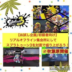 【スプラトゥーン3/初級者向け/秋葉原】スプラ仲間がいないなら「...