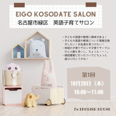 🚩名古屋市緑区／英語子育てサロン　ついにオープン♥♥
