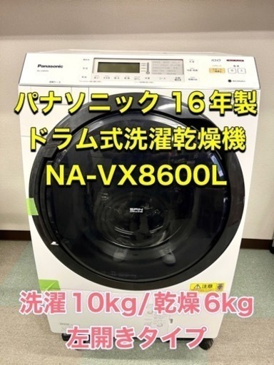 ?完売‼️2016年製 パナソニック ドラム式洗濯乾燥機 NA-VX8600L 10kg/乾燥6kg 左開きタイプを格安にてお譲り致し