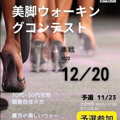 【12/20】 美脚ウォーキングコンテスト