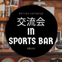 🍻交流会 in スポーツバー🍻