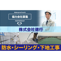 株式会社徳行 防水・シーリング・下地工事 経験者募集!!の画像
