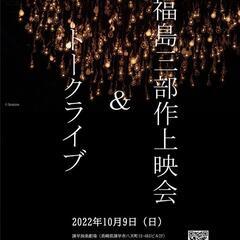 【入場無料】福島三部作上映会&トークライブ